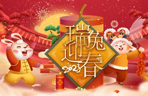 拜年啦 ！