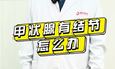 甲狀腺有結(jié)節(jié)怎么辦？