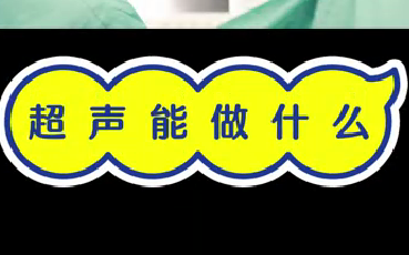 超聲能做什么？