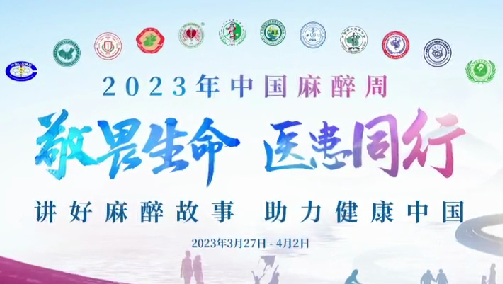 敬畏生命，醫(yī)患同行——我院開展“中國麻醉周”宣教活動