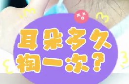 耳朵多久掏一次？