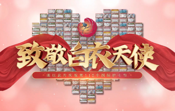 我是誰？謹(jǐn)以此片慶祝第112個(gè)國際護(hù)士節(jié)