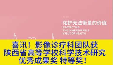 喜訊！影像診療科團(tuán)隊(duì)獲陜西省高等學(xué)?？茖W(xué)技術(shù)研究優(yōu)秀成果獎特等獎！