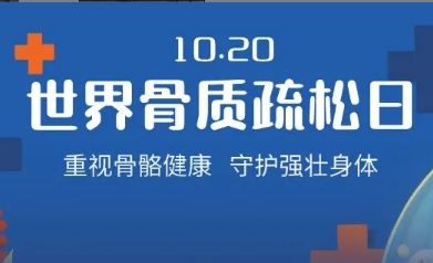 老了就會(huì)骨質(zhì)疏松？不，它是一種可防可治的病