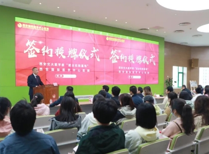 簽約+授牌！我院與西安交通大學(xué)醫(yī)學(xué)部共建就業(yè)實踐基地