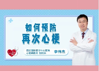 如何預防再次心梗？