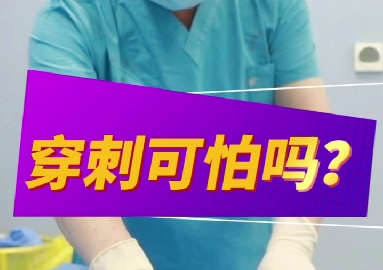 穿刺可怕么？