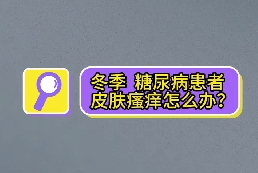 冬季，糖尿病患者皮膚瘙癢怎么辦？