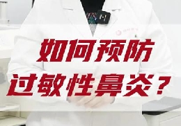 如何預防過敏性鼻炎？