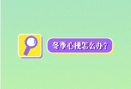 冬季心梗怎么辦？