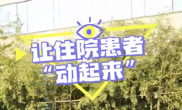 冬日暖陽，讓住院患者動(dòng)起來！