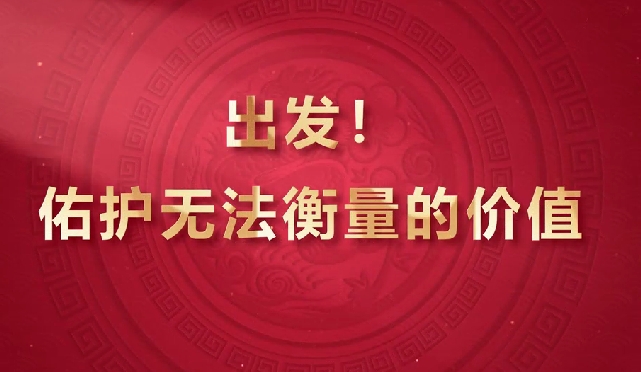 出發(fā)！佑護無法衡量的價值