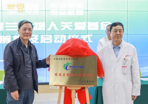 守護(hù)每一個(gè)蘇醒希望！我院聯(lián)合省慈善協(xié)會(huì)成立“鳳尾蘭植物人關(guān)愛基金”