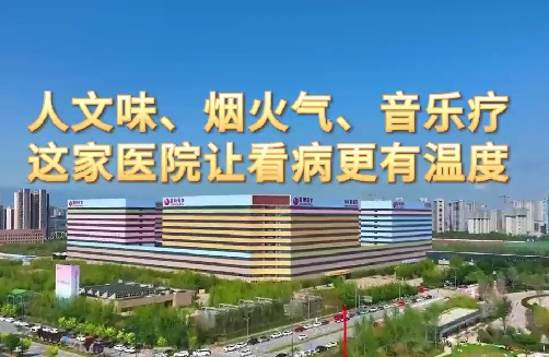 人文味、煙火氣、音樂療，這家醫(yī)院讓看病更有溫度