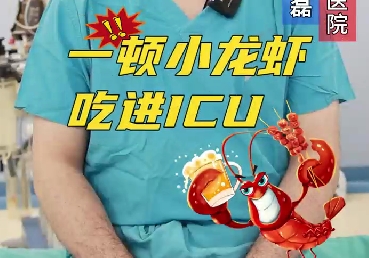 一頓小龍蝦，吃進(jìn)ICU