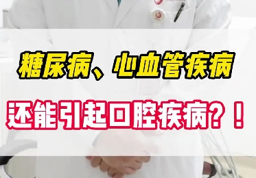 糖尿病、心血管疾病還能引起口腔疾??？！