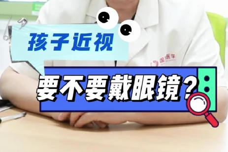 孩子近視要不要戴眼鏡？