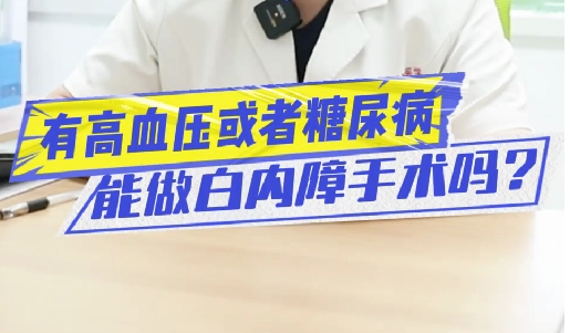 有高血壓或糖尿病能做白內(nèi)障手術(shù)嗎？