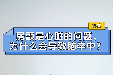 房顫是心臟的問題，為什么會導(dǎo)致腦卒中？