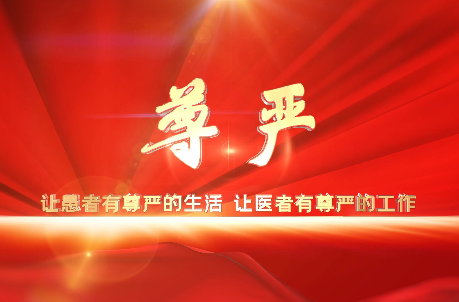 讓患者有尊嚴的生活，讓醫(yī)者有尊嚴的工作