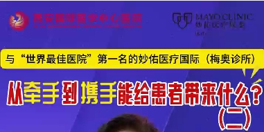 與“世界最佳醫(yī)院”第一名的妙佑醫(yī)療國際（梅奧診所）從牽手到攜手能給患者帶來什么？（二）