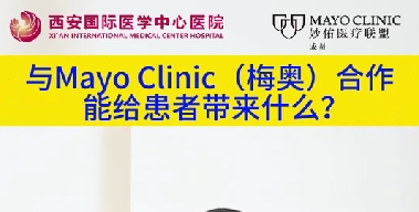 與“世界最佳醫(yī)院”第一名的妙佑醫(yī)療國際（梅奧診所）從牽手到攜手能給患者帶來什么？（三）