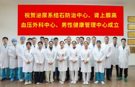泌尿外科結(jié)石病、腎上腺疾病及男性健康管理三大中心掛牌成立