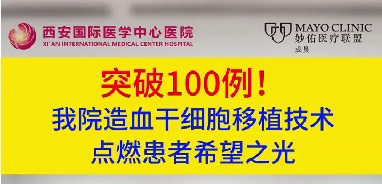突破100例！我院造血干細(xì)胞移植技術(shù)點(diǎn)燃患者希望之光