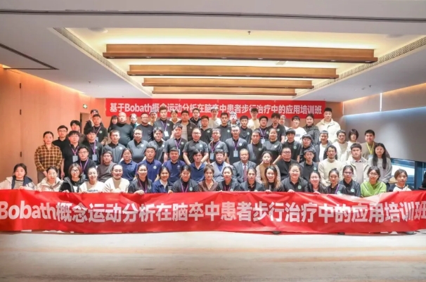 探索康復(fù)前沿趨勢！我院成功舉辦Bobath康復(fù)理念培訓(xùn)班