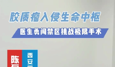 術(shù)中歷經(jīng)4次心跳驟停，醫(yī)生勇闖延髓禁區(qū)挑戰(zhàn)膠質(zhì)瘤極限手術(shù)