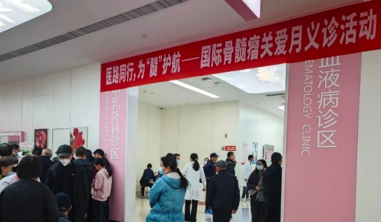 為“髓”護(hù)航！我院舉行國(guó)際骨髓瘤關(guān)愛(ài)月公益活動(dòng)