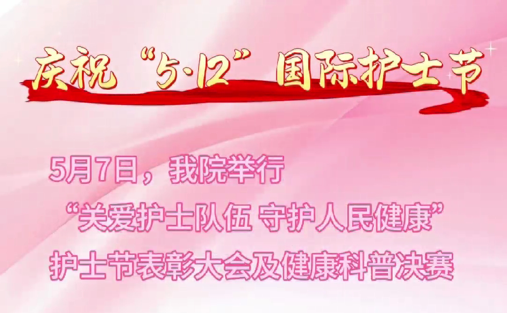 超燃現(xiàn)場！頒獎盛典+科普大秀 這才是護士節(jié)的正確打開方式