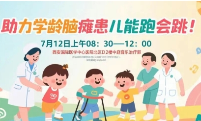 突破腦癱診療局限！周六，腦癱多學(xué)科專家聯(lián)合義診