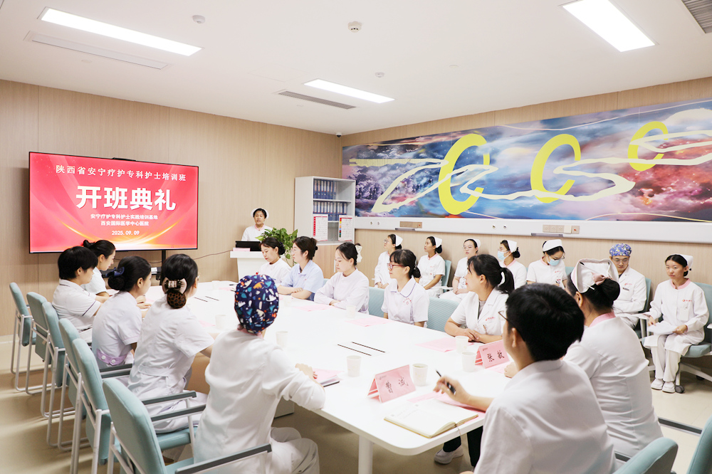 西安國(guó)際醫(yī)學(xué)中心醫(yī)院安寧療護(hù)?？谱o(hù)士臨床培訓(xùn)班開班