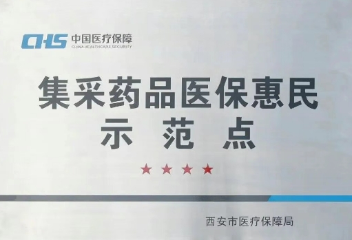 把惠民利民舉措貫穿醫(yī)療服務(wù)全過程，這家醫(yī)院獲評“集采藥品醫(yī)?；菝袷痉饵c”