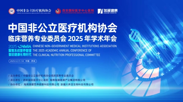 聚焦營養(yǎng)管理——中國非公醫(yī)協(xié)臨床營養(yǎng)專委會2025學術年會即將啟幕
